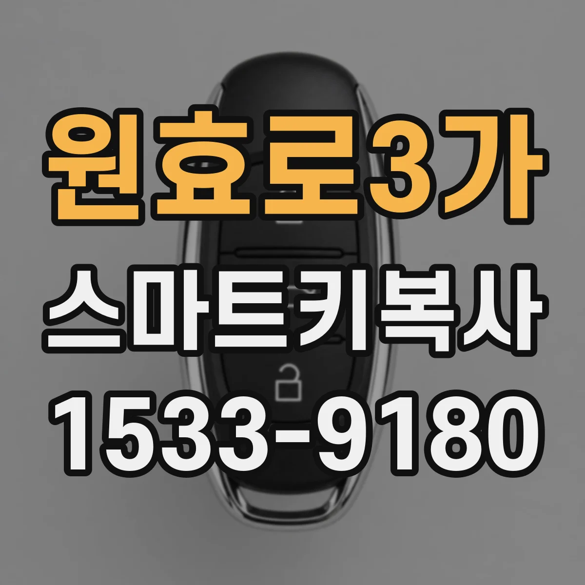 원효로3가 스마트키복사