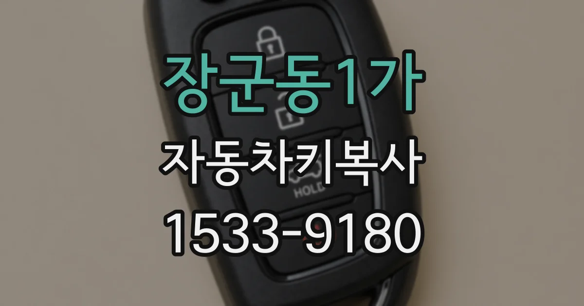 장군동1가 자동차키복사