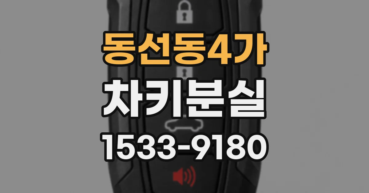 동선동4가 차키분실