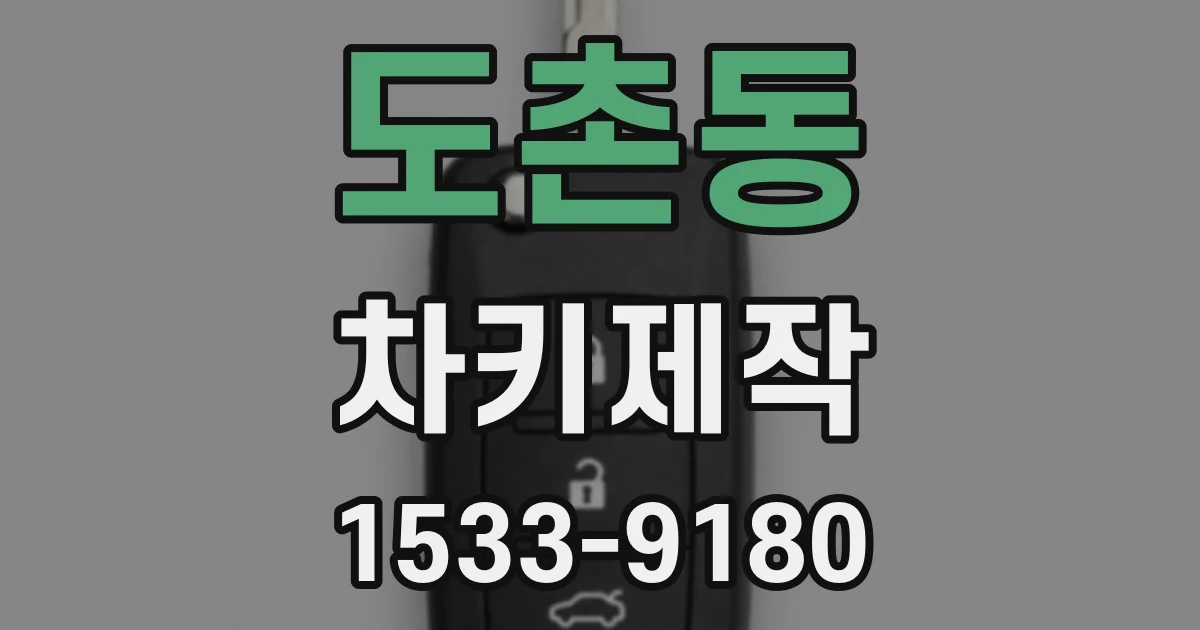 도촌동 차키제작