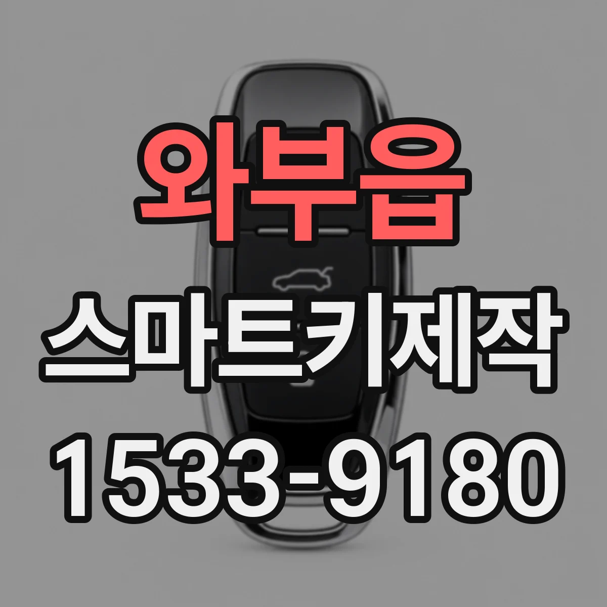 와부읍 스마트키제작