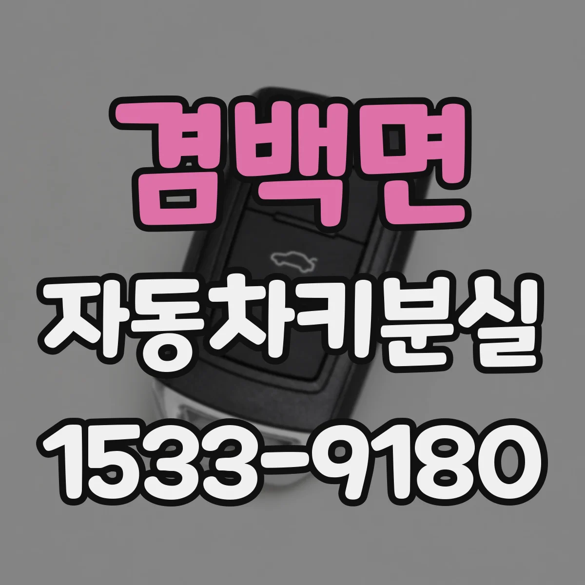 겸백면 자동차키분실
