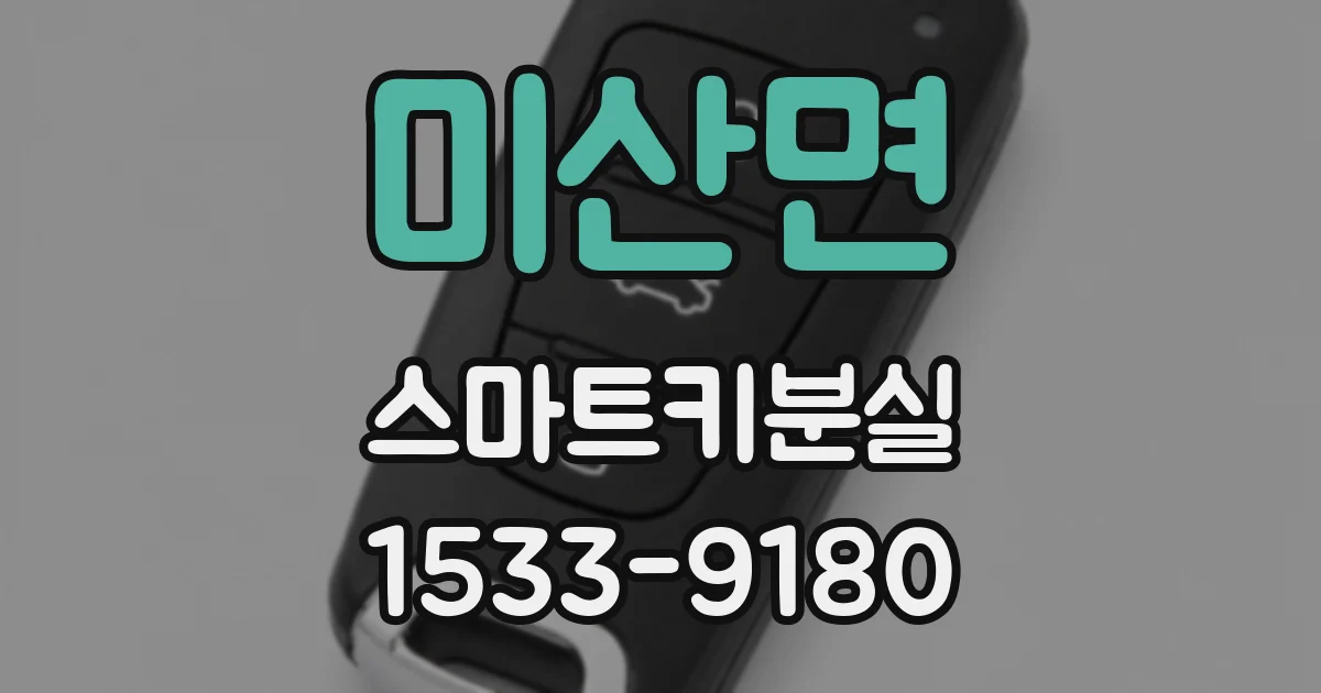 미산면 스마트키분실