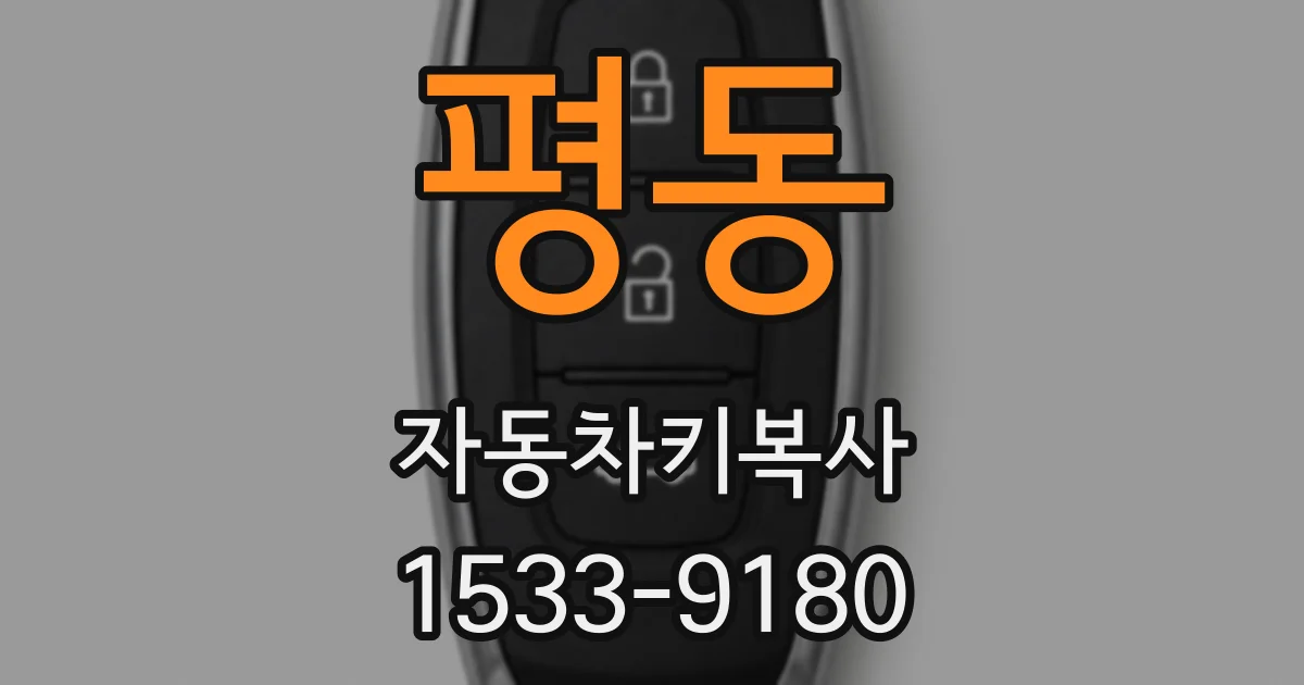 평동 자동차키복사