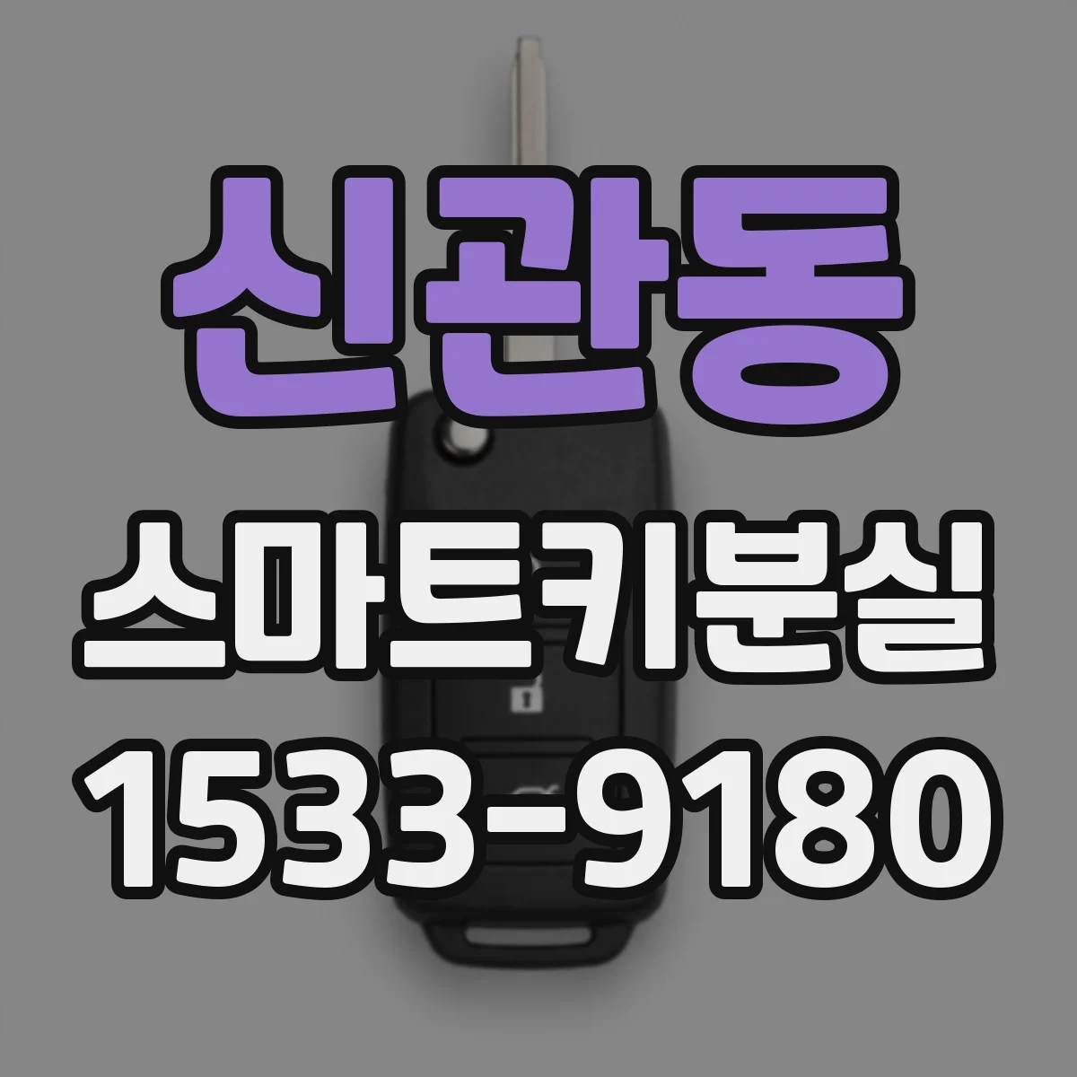 신관동 스마트키분실