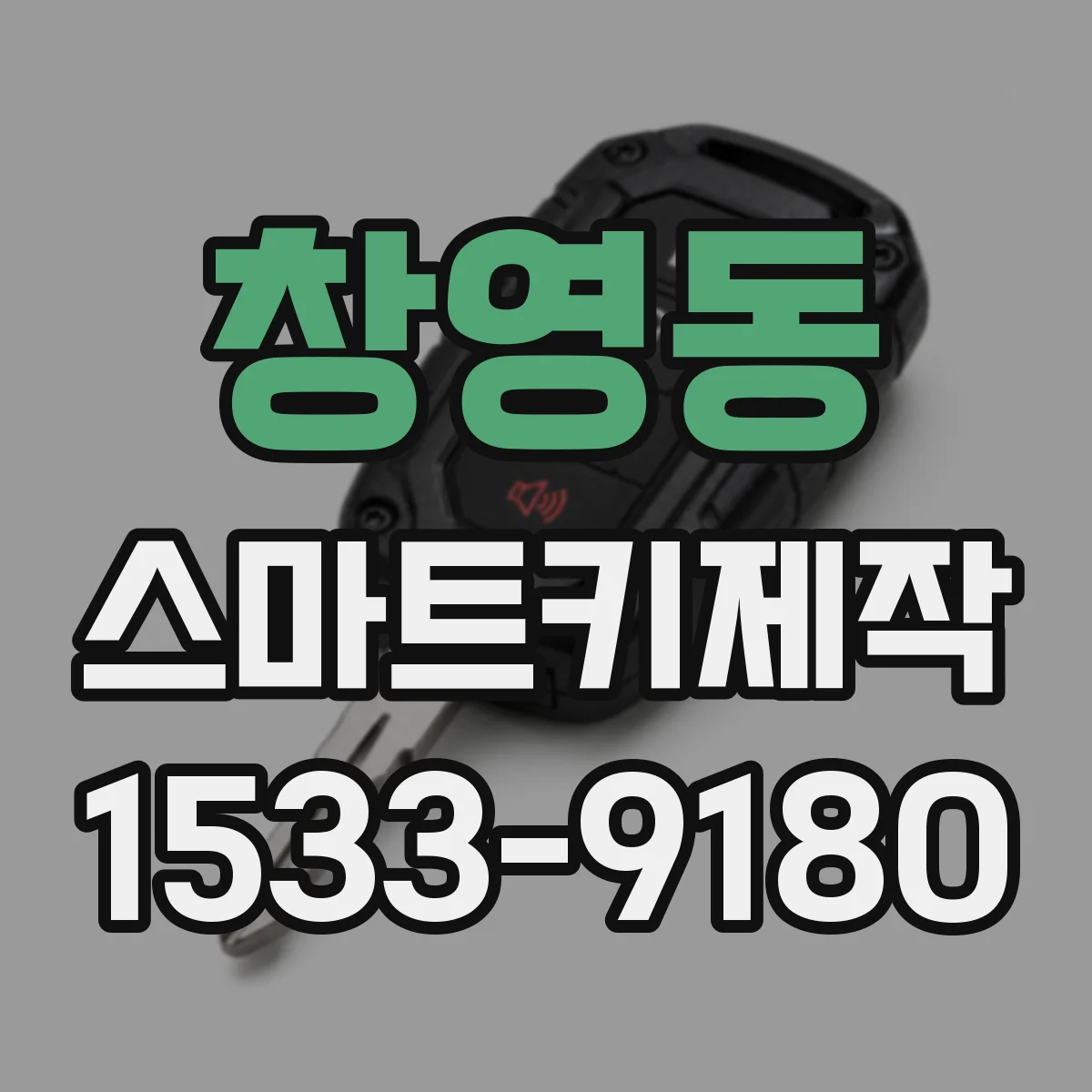 창영동 스마트키제작