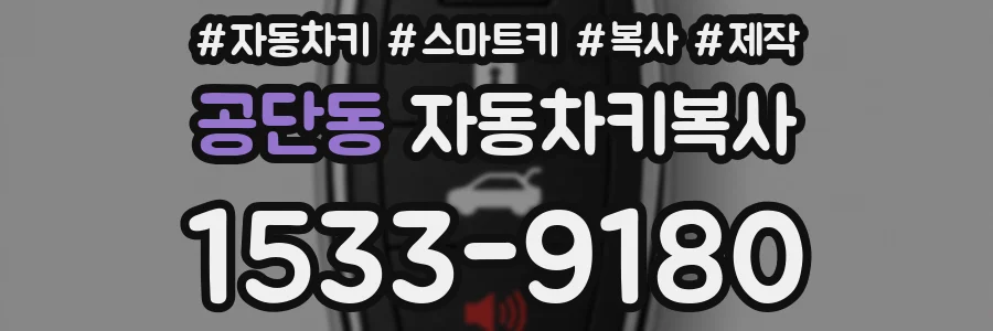 공단동 자동차키복사