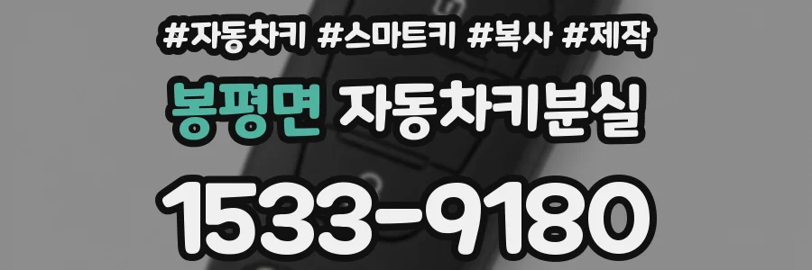 봉평면 자동차키분실