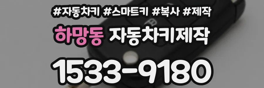 하망동 자동차키제작