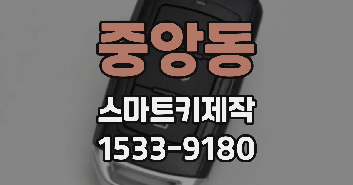 중앙동 스마트키제작