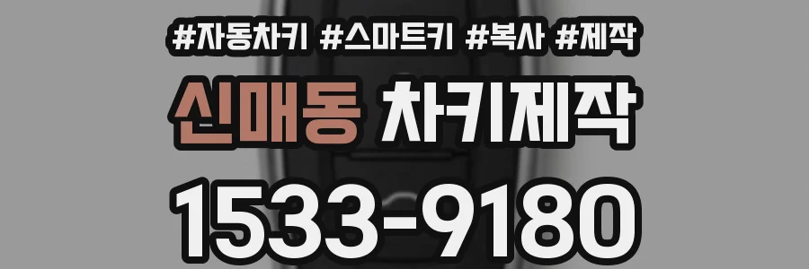 신매동 차키제작