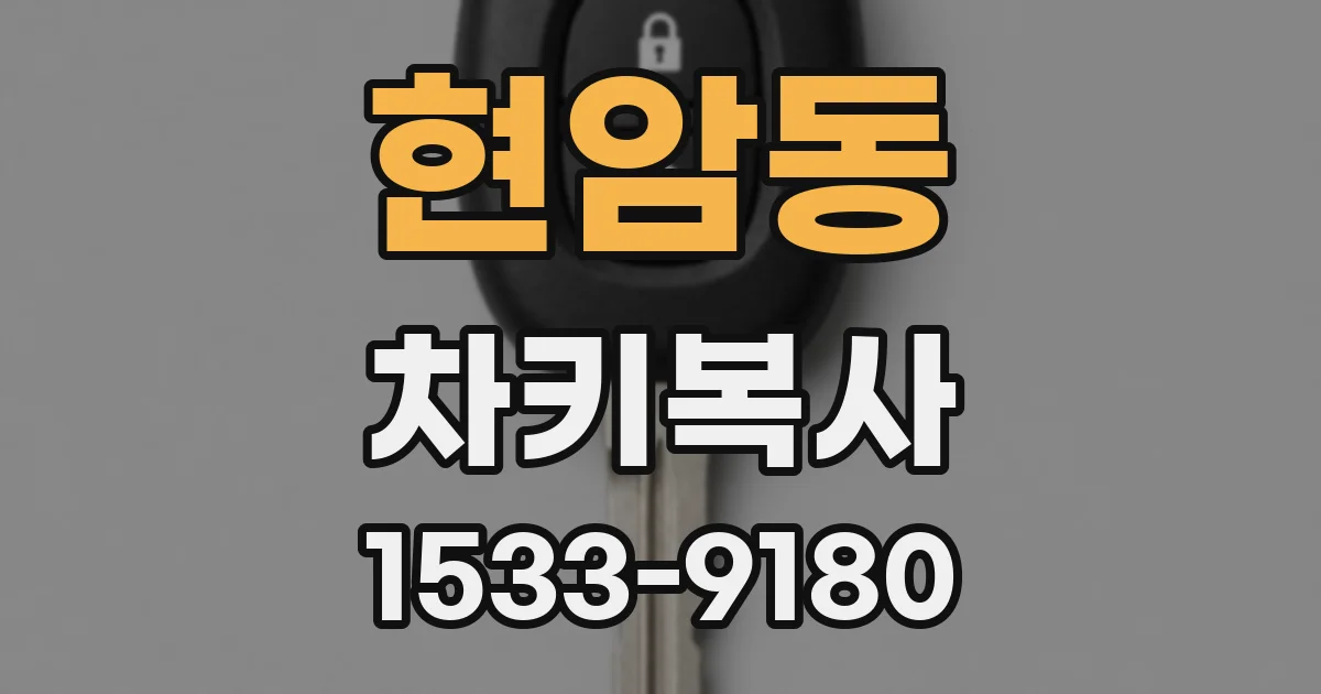 현암동 차키복사