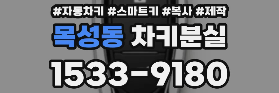 목성동 차키분실