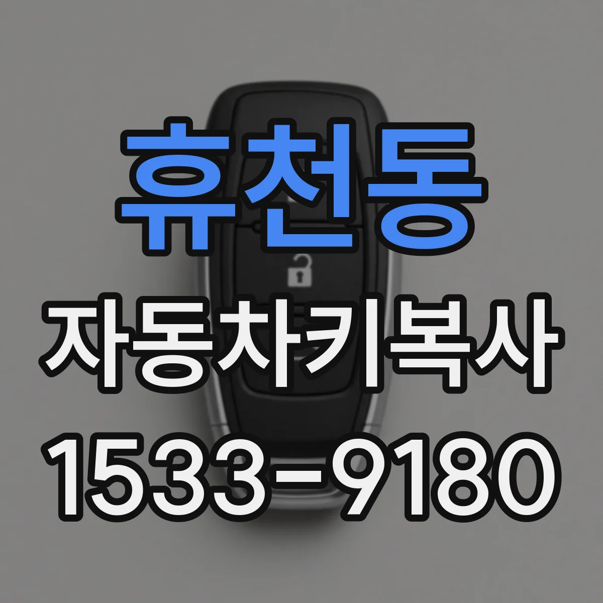 휴천동 자동차키복사