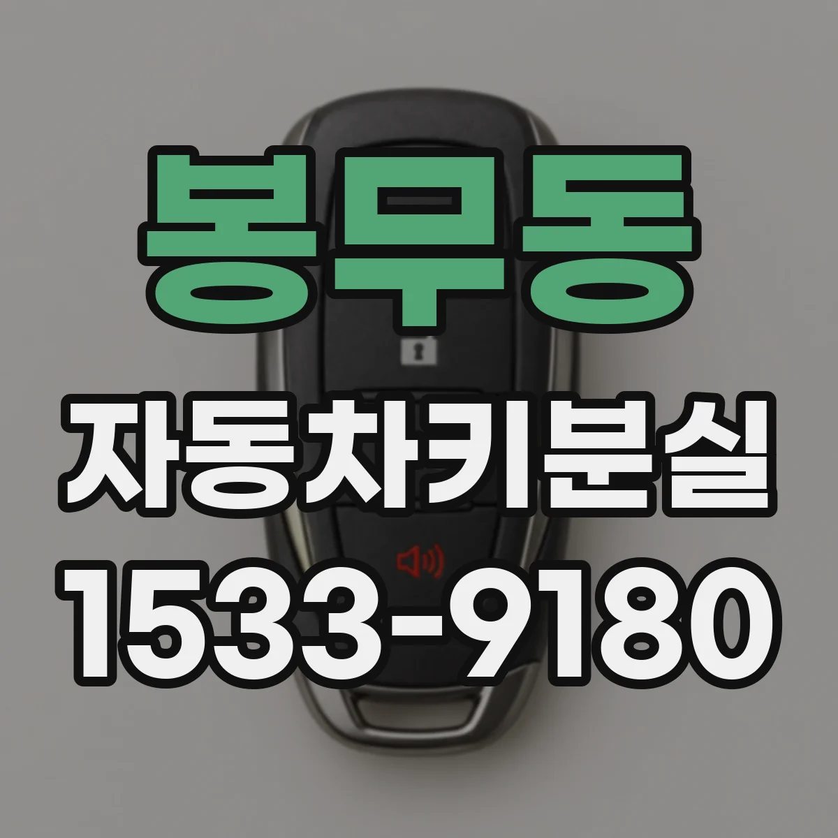봉무동 자동차키분실