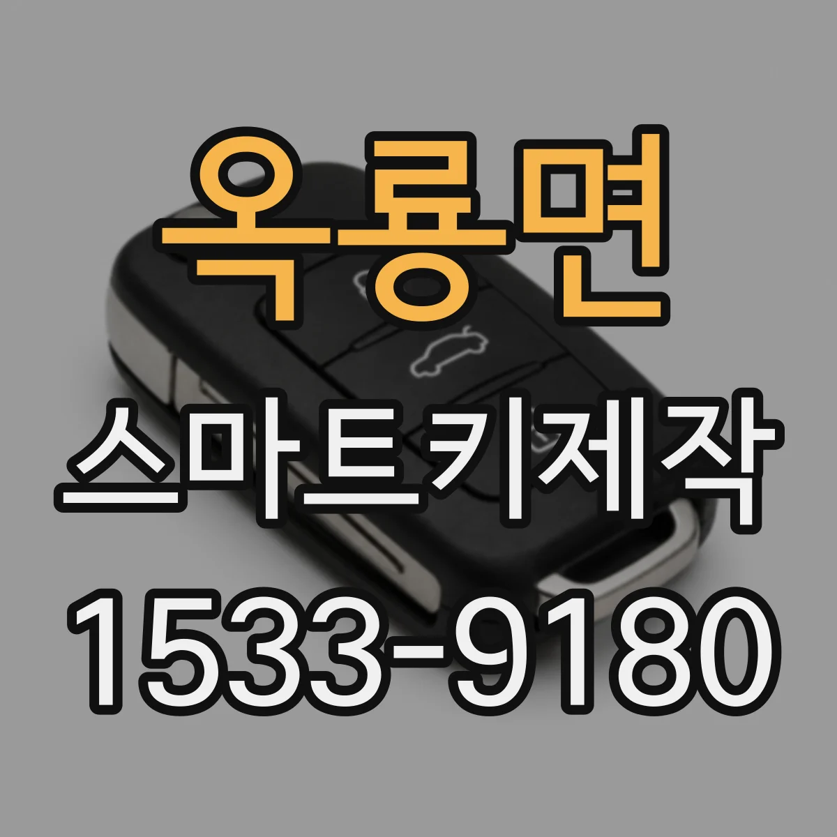 옥룡면 스마트키제작