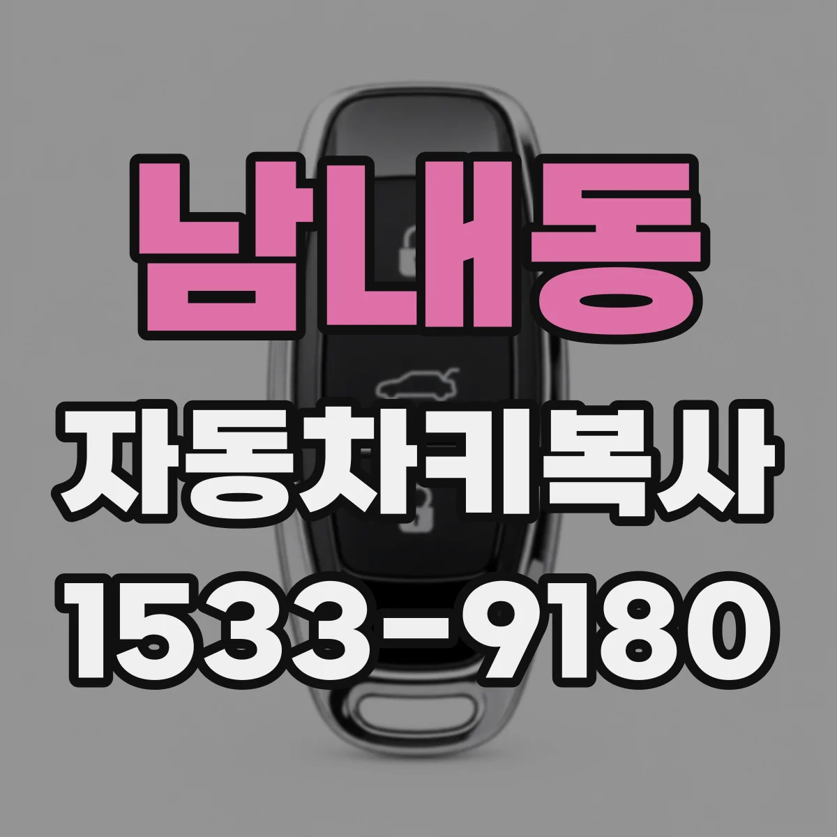 남내동 자동차키복사