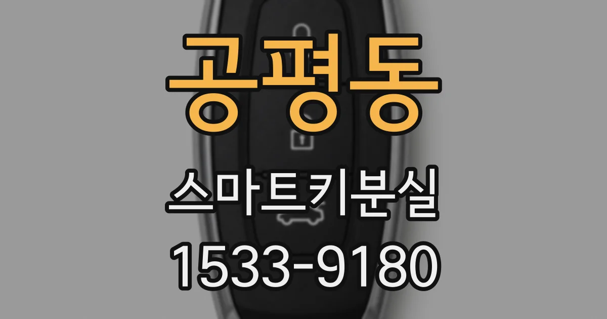 공평동 스마트키분실