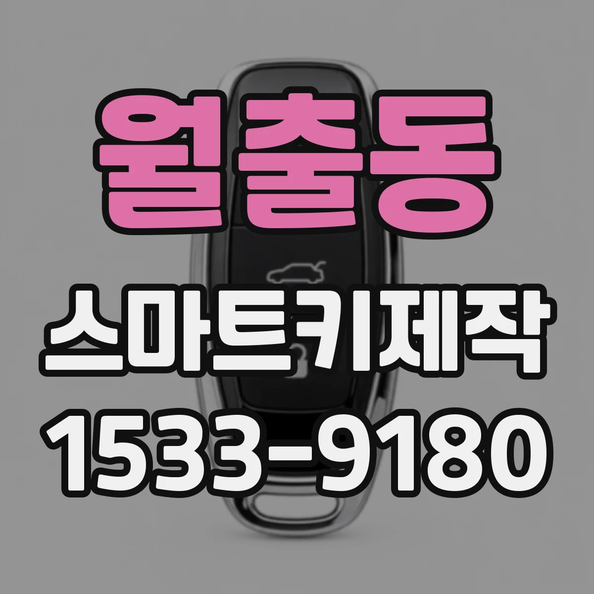 월출동 스마트키제작