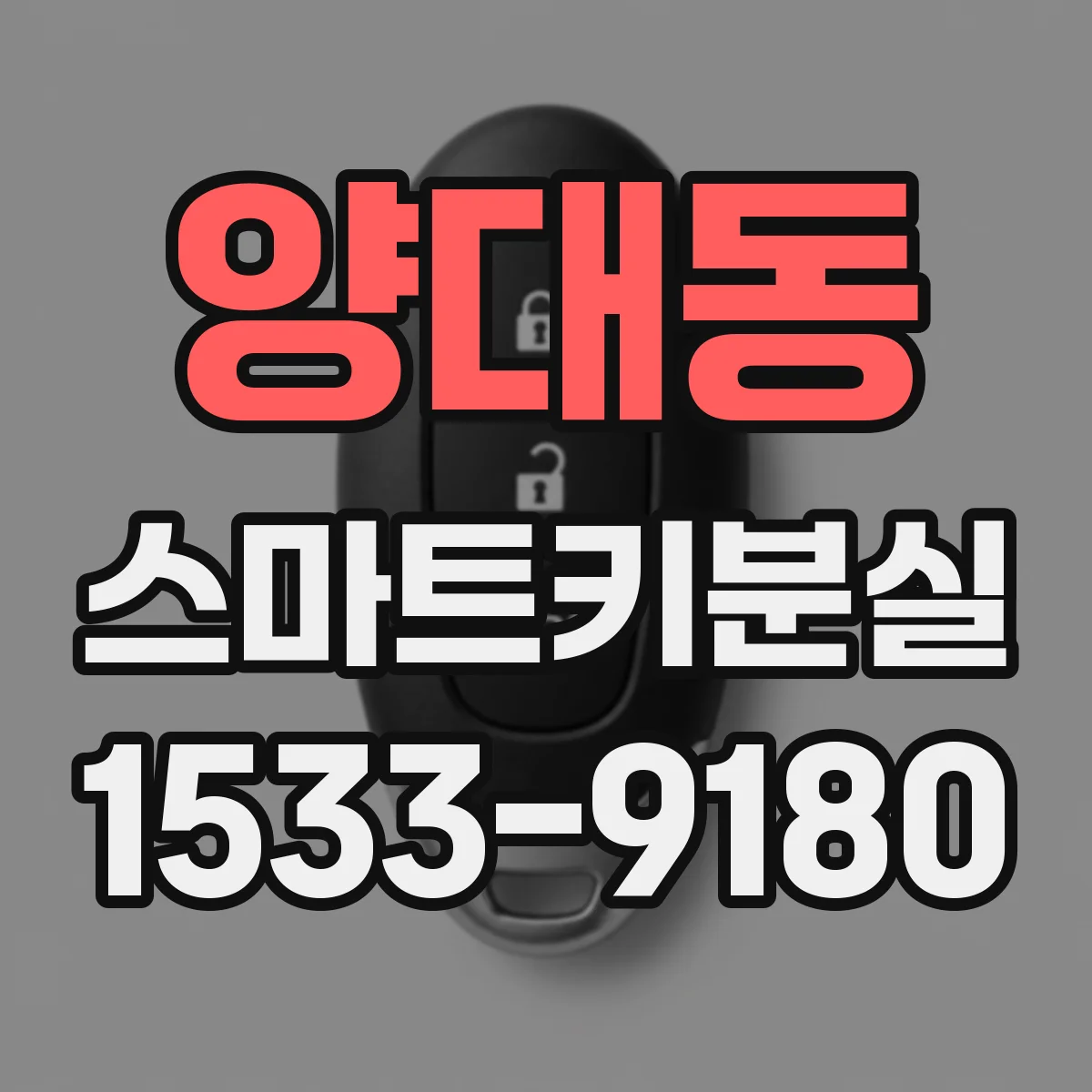 양대동 스마트키분실