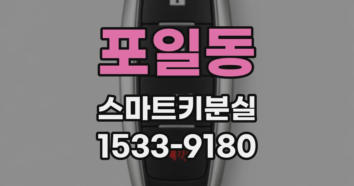 포일동 스마트키분실