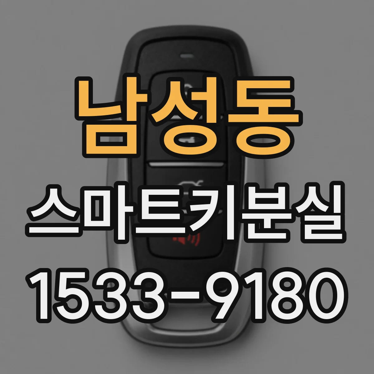 남성동 스마트키분실