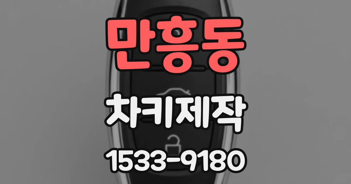 만흥동 차키제작