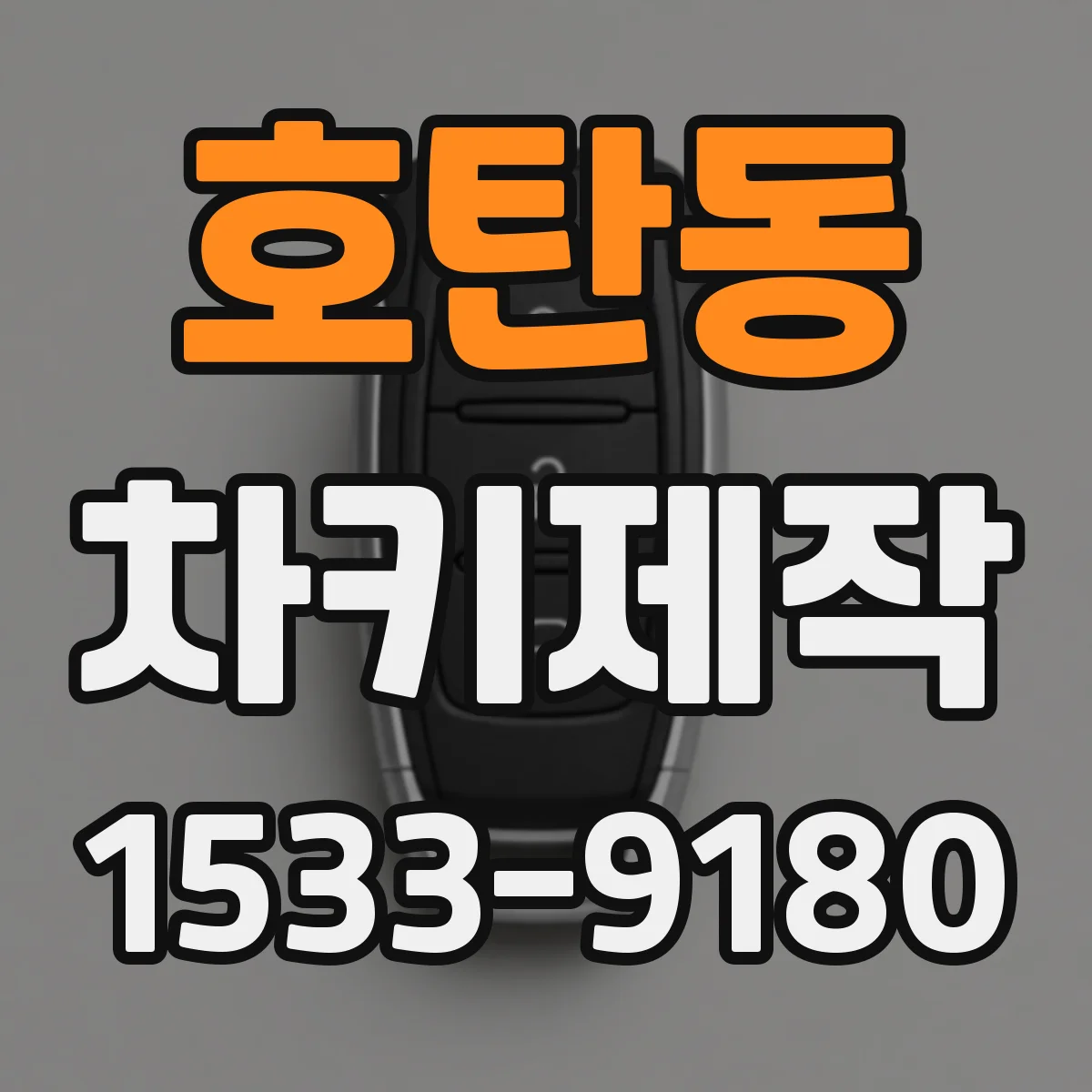호탄동 차키제작