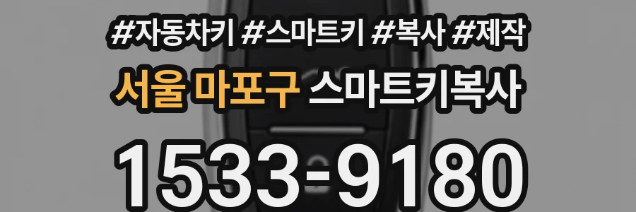 서울 마포구 스마트키복사