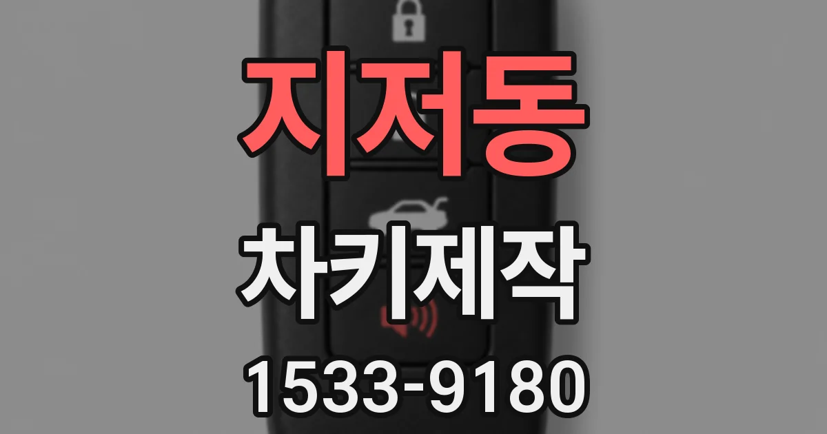 지저동 차키제작