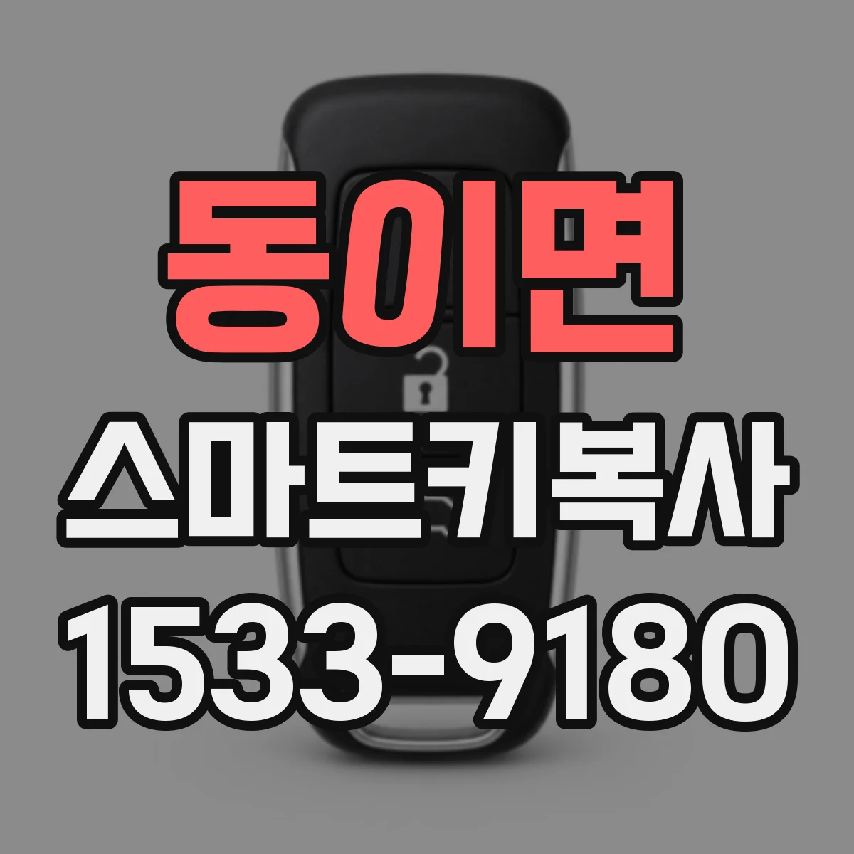 동이면 스마트키복사