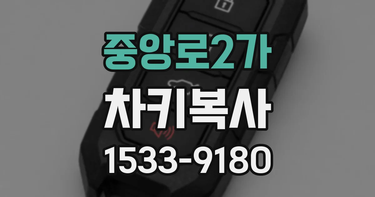 중앙로2가 차키복사