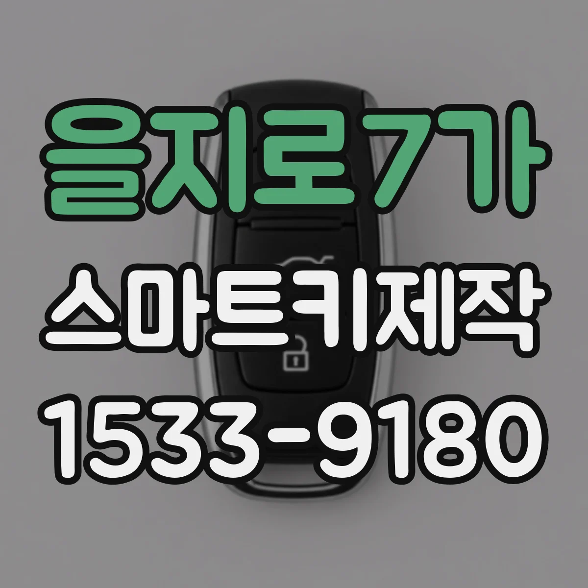 을지로7가 스마트키제작