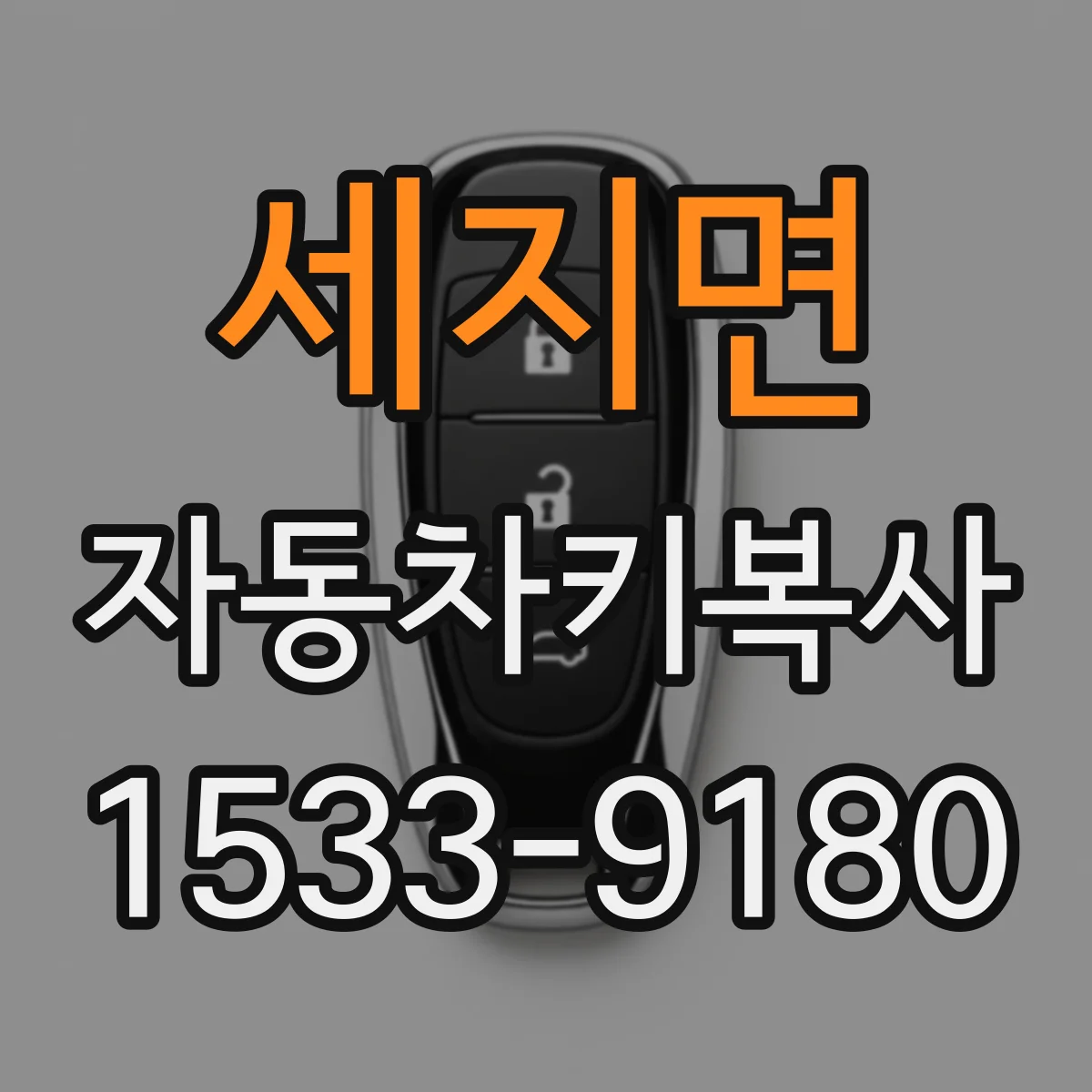 세지면 자동차키복사