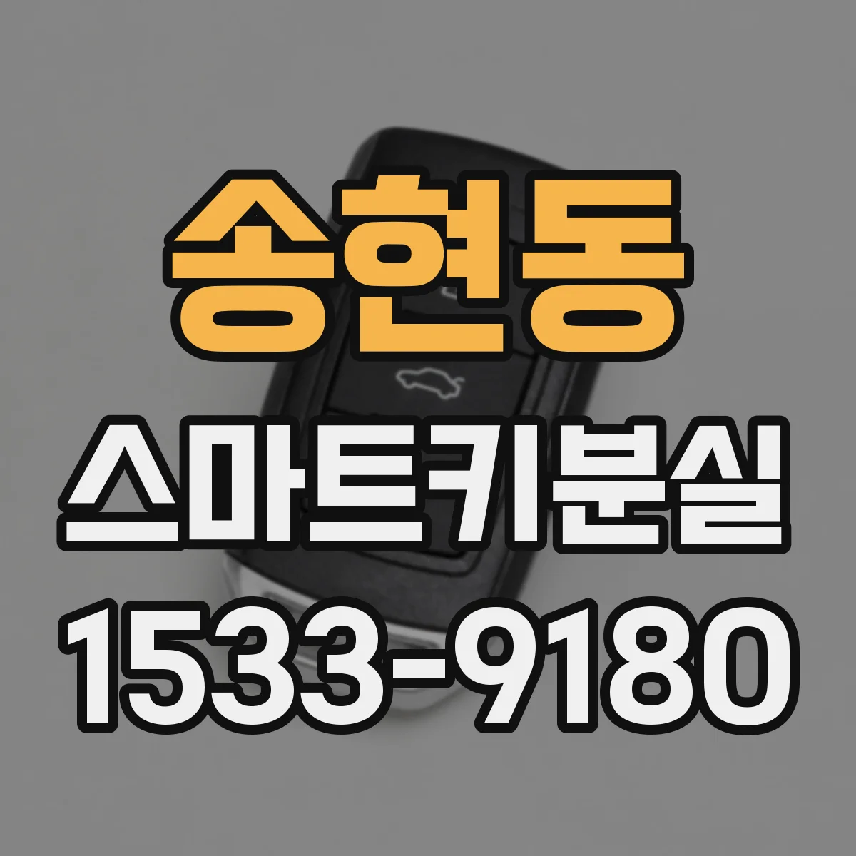 송현동 스마트키분실