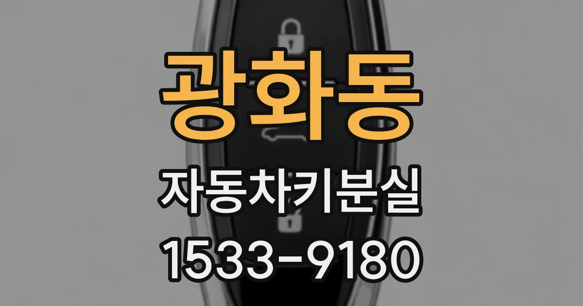 광화동 자동차키분실