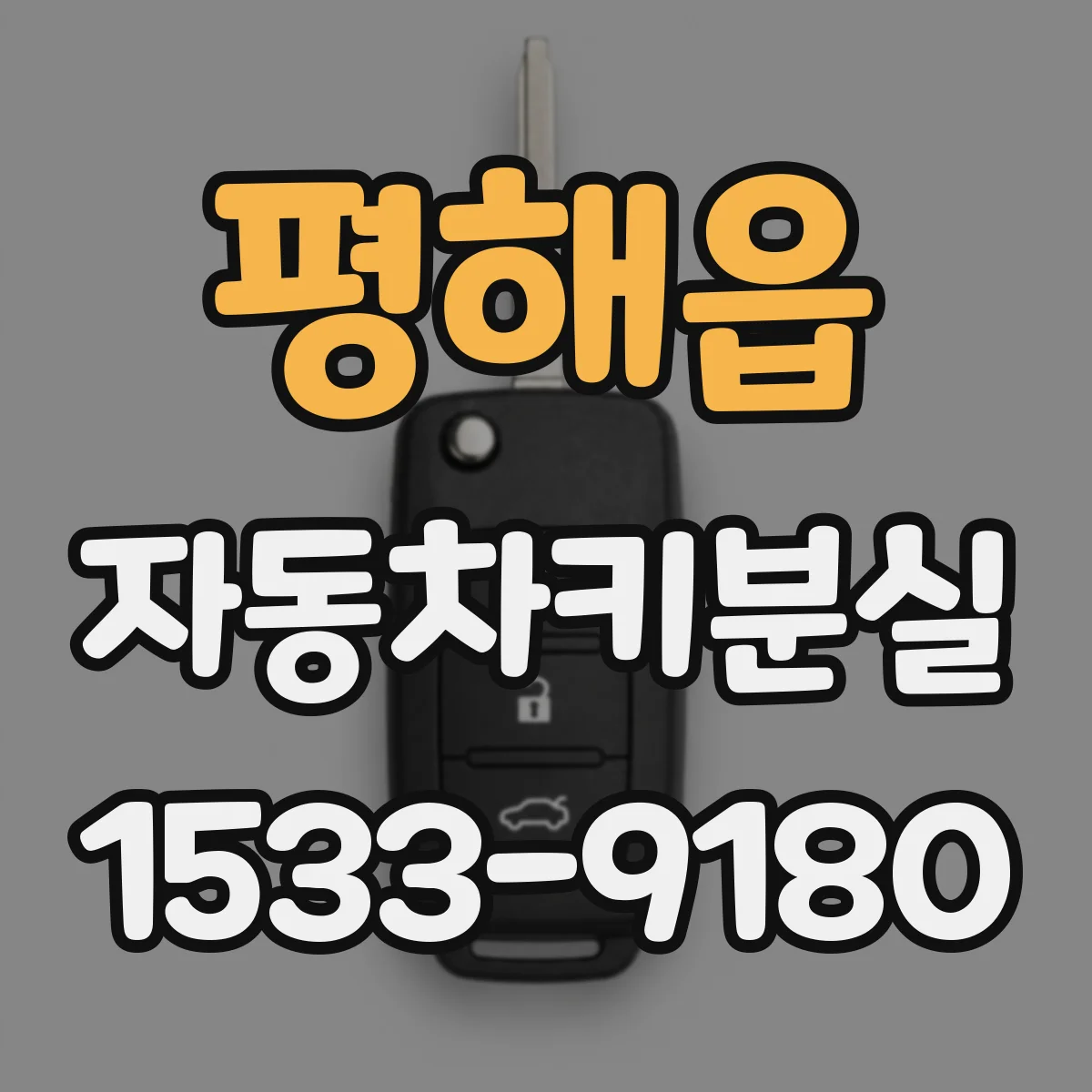 평해읍 자동차키분실