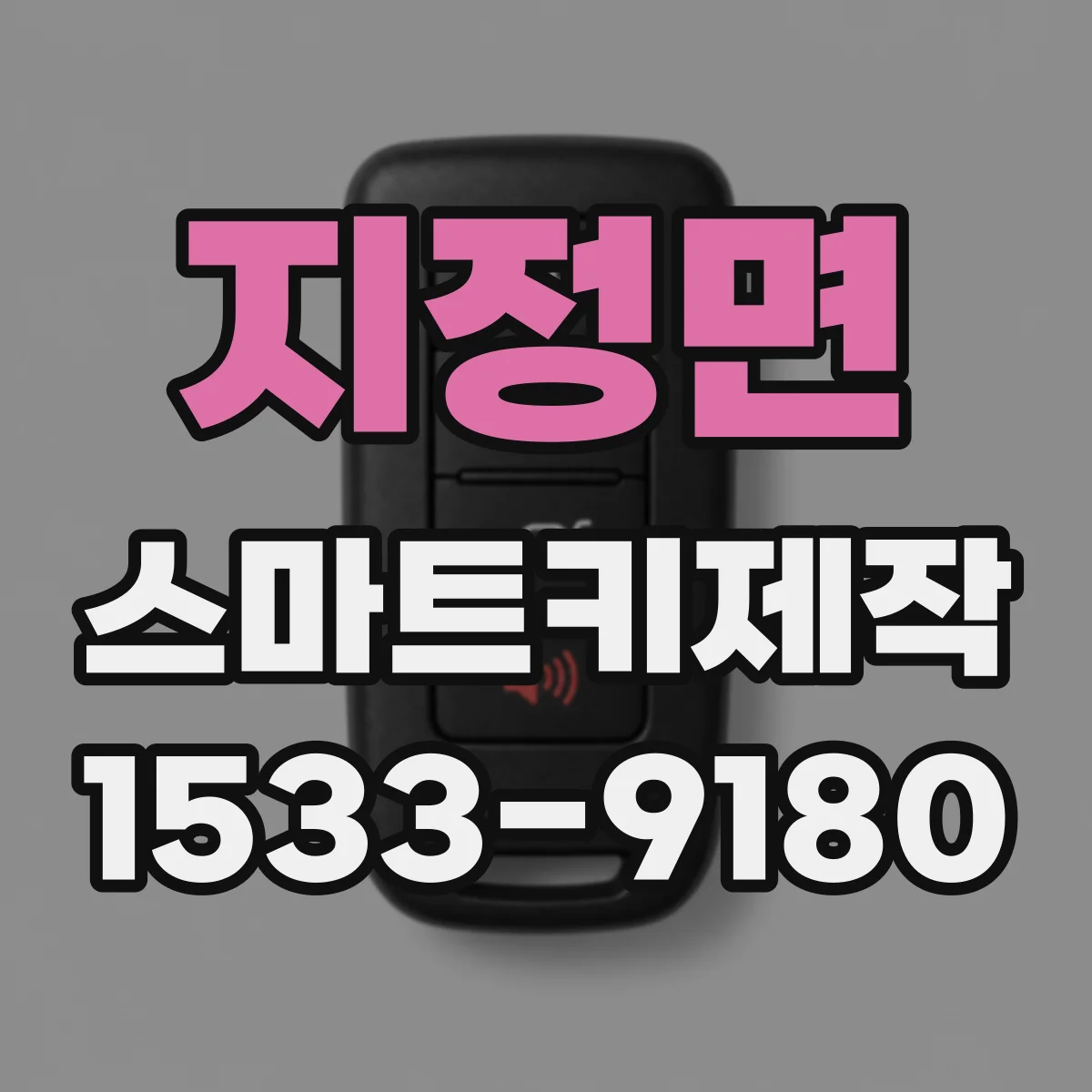 지정면 스마트키제작