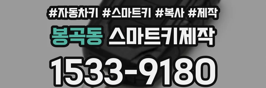 봉곡동 스마트키제작