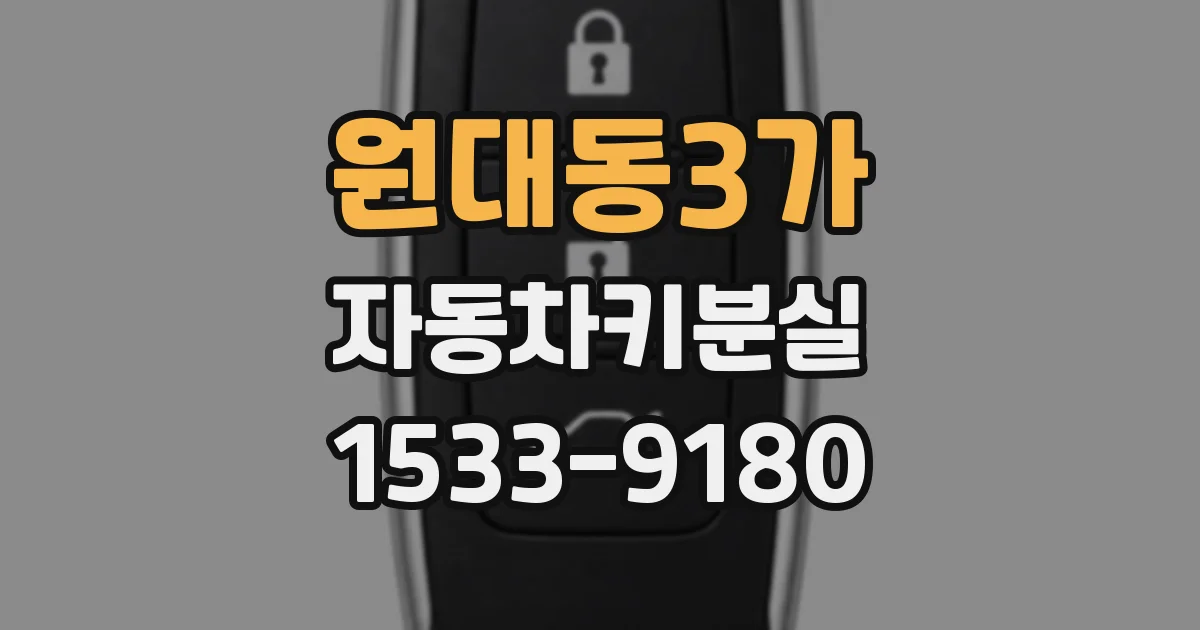 원대동3가 자동차키분실