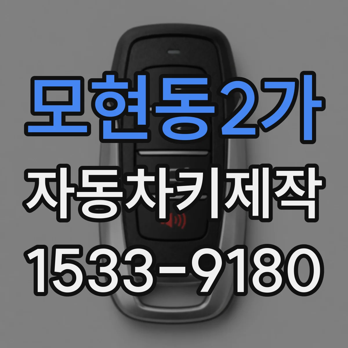 모현동2가 자동차키제작