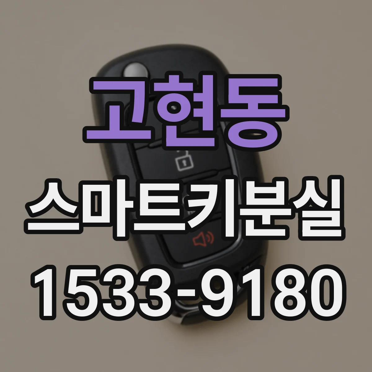 고현동 스마트키분실