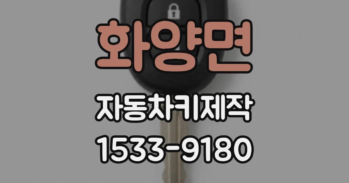 화양면 자동차키제작
