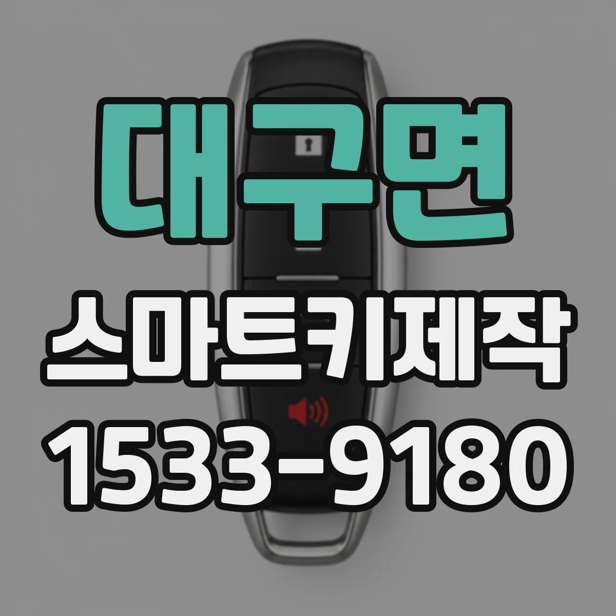 대구면 스마트키제작