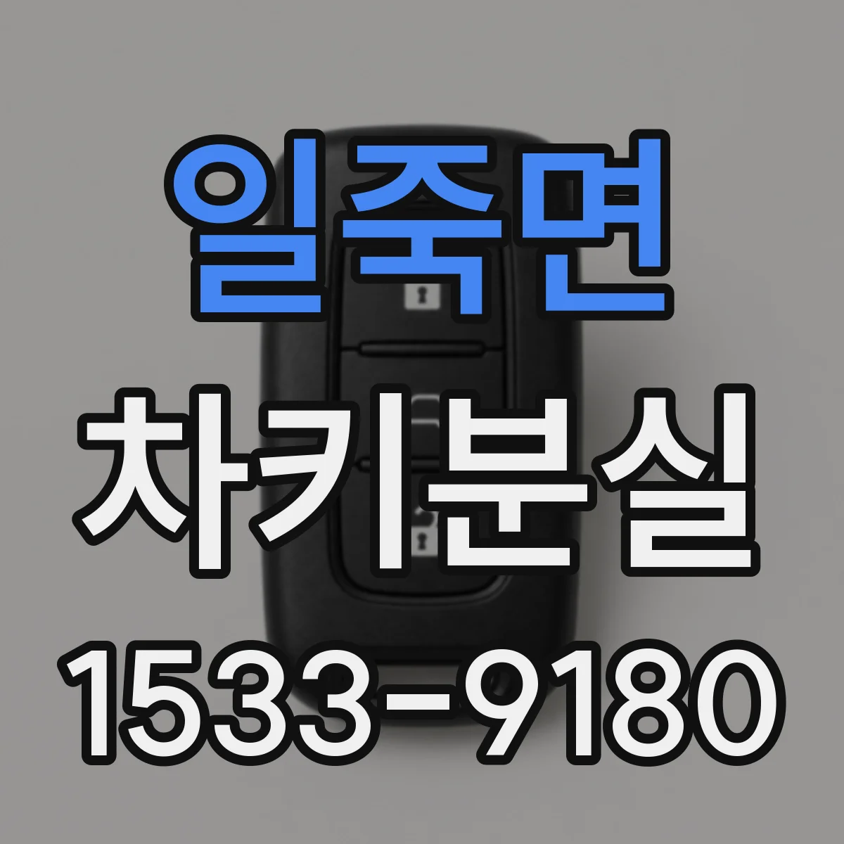 일죽면 차키분실