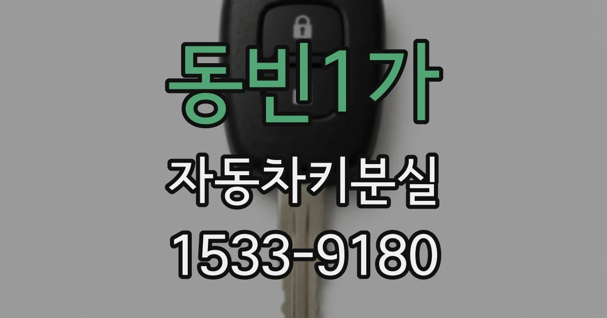 동빈1가 자동차키분실