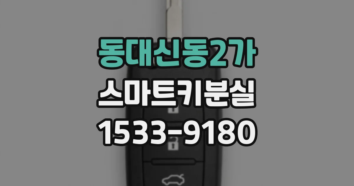 동대신동2가 스마트키분실