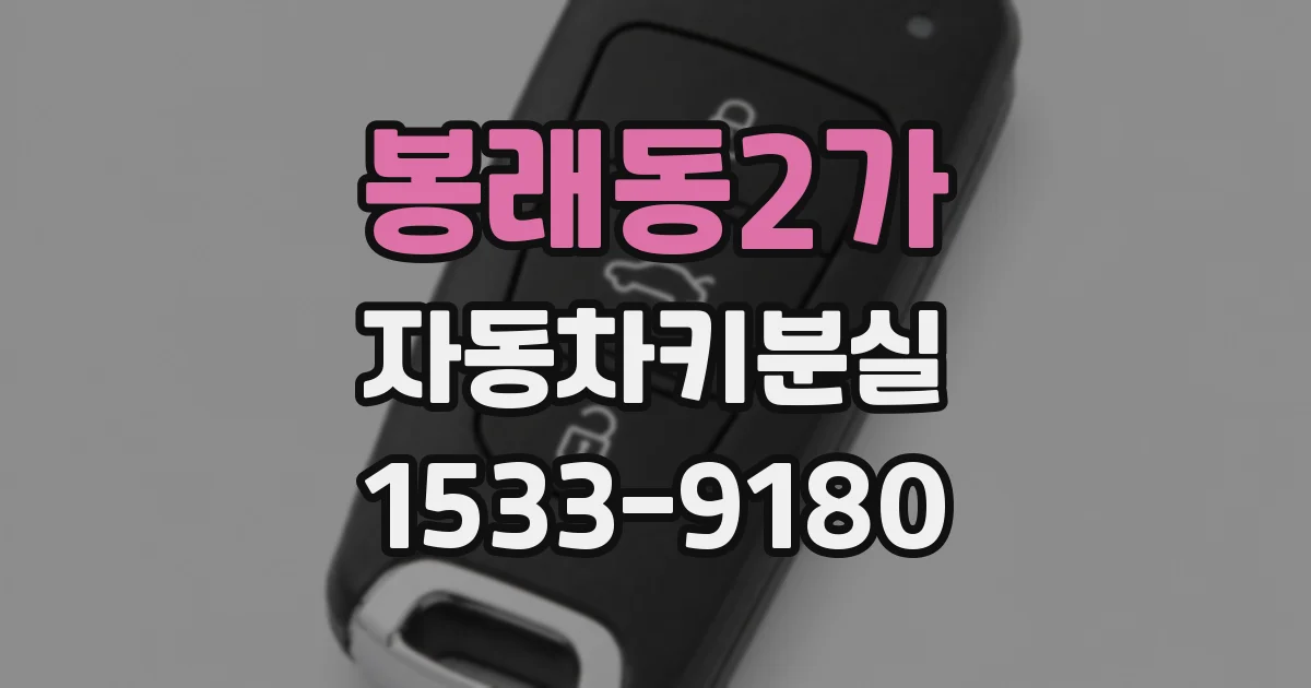 봉래동2가 자동차키분실