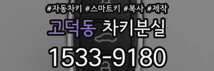 고덕동 차키분실