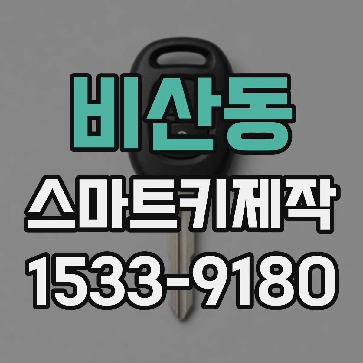 비산동 스마트키제작